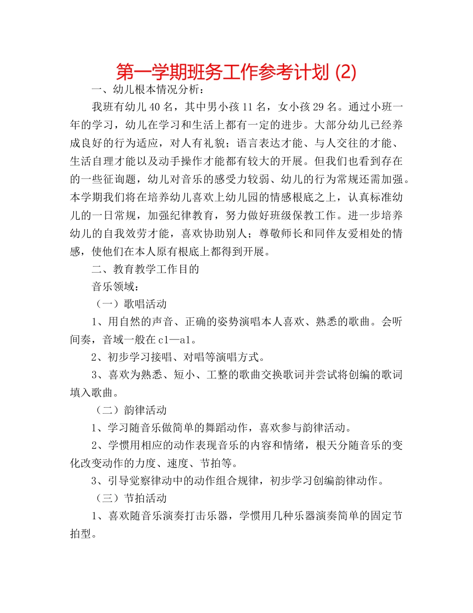 第一学期班务工作参考计划 (2) _第1页