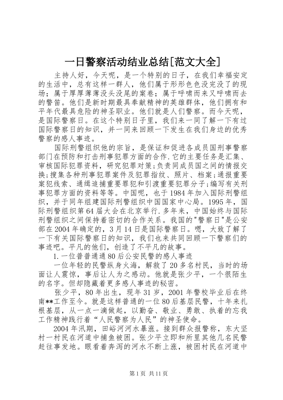 一日警察活动结业总结[范文大全] _第1页