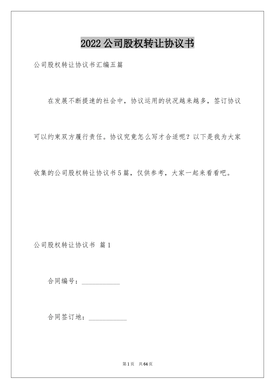 2024公司股权转让协议书_54_第1页