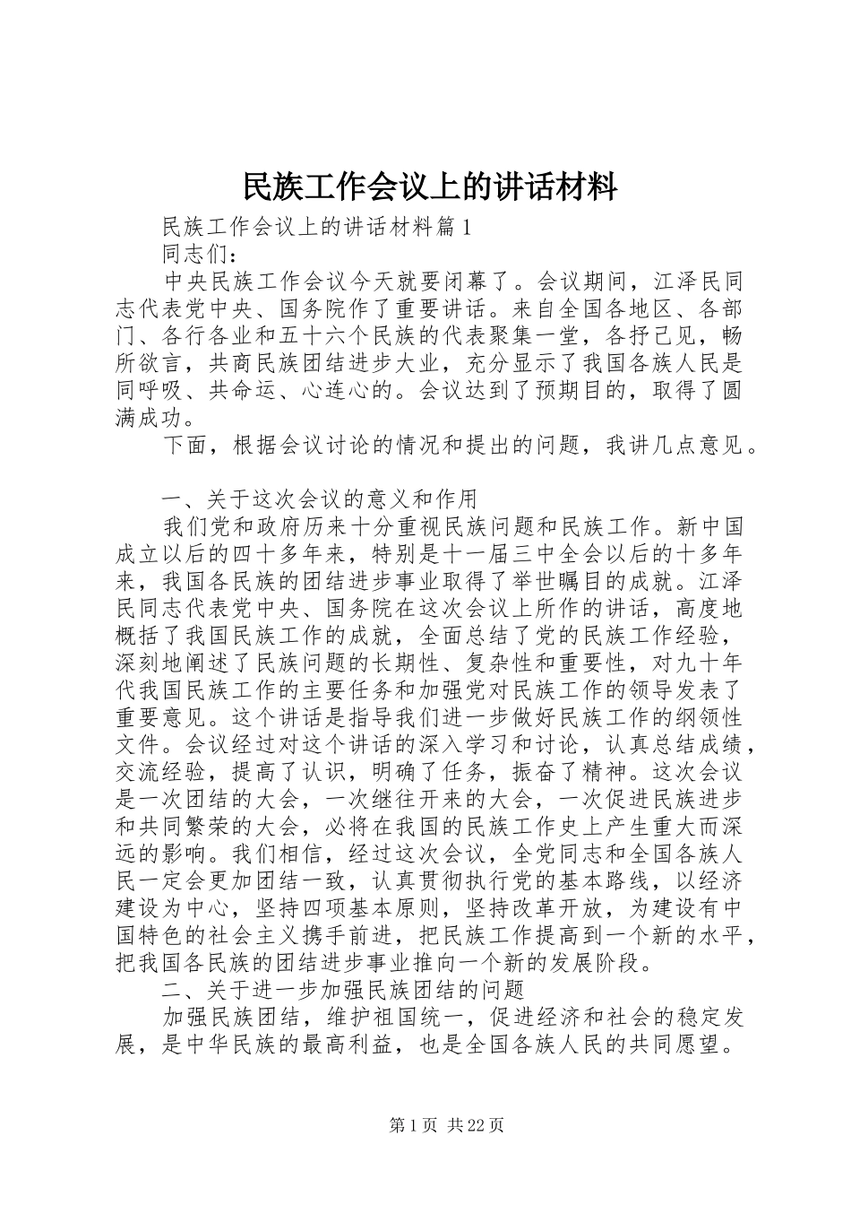 民族工作会议上的讲话_第1页