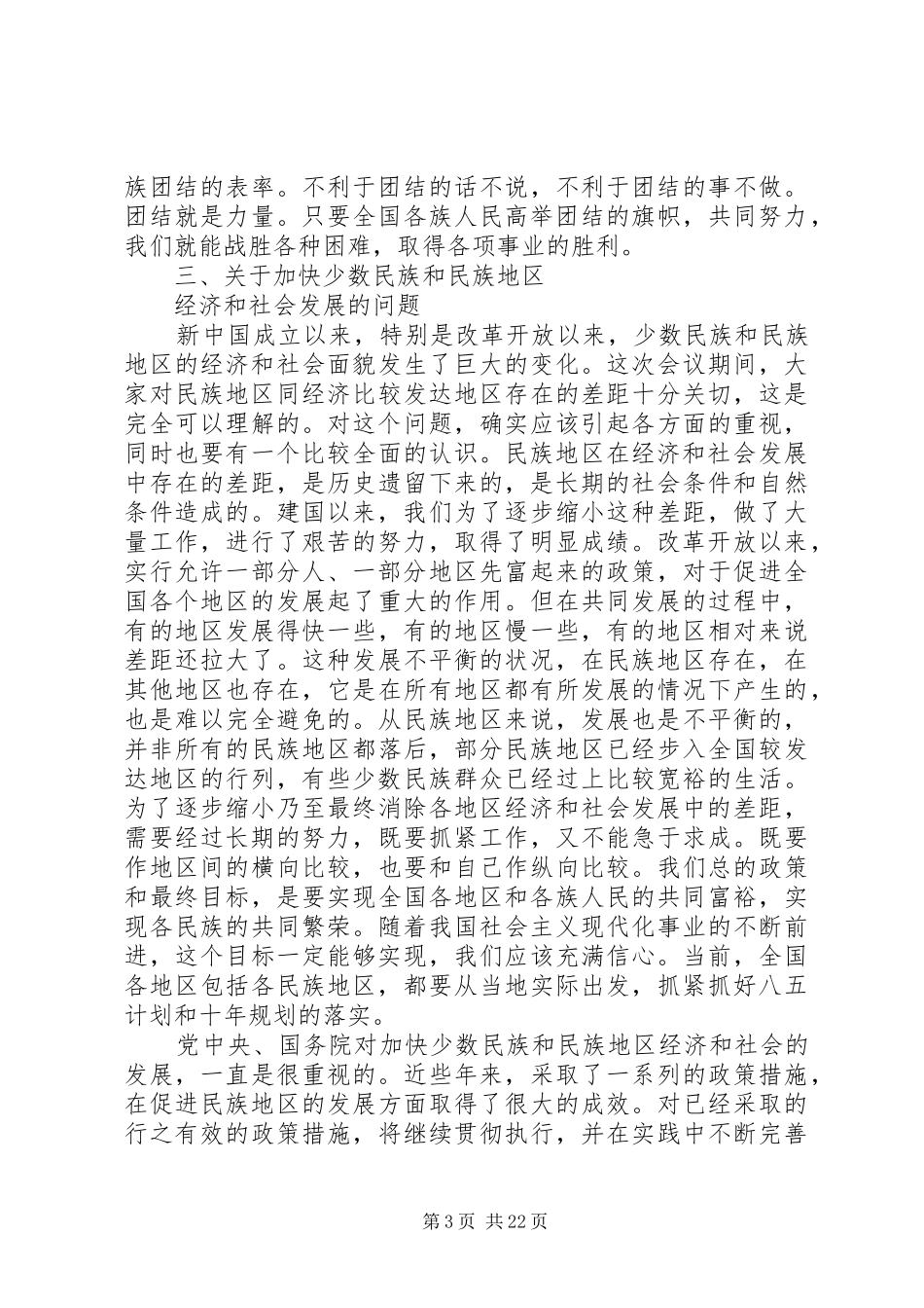 民族工作会议上的讲话_第3页