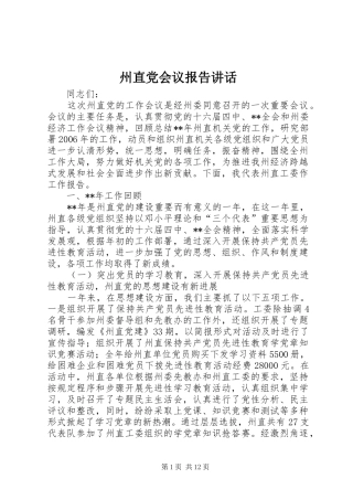 州直党会议报告讲话发言