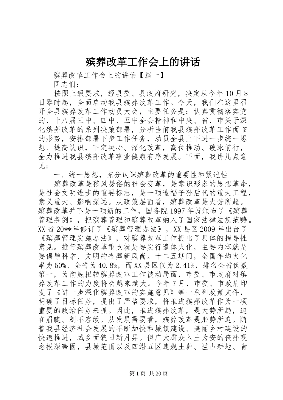 殡葬改革工作会上的讲话发言_第1页
