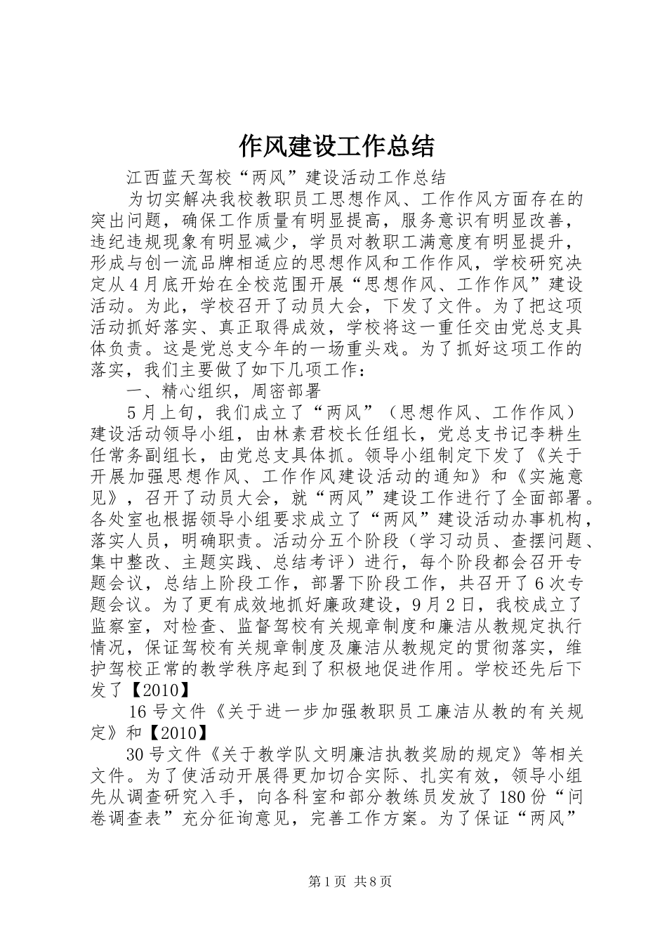 作风建设工作总结 _第1页
