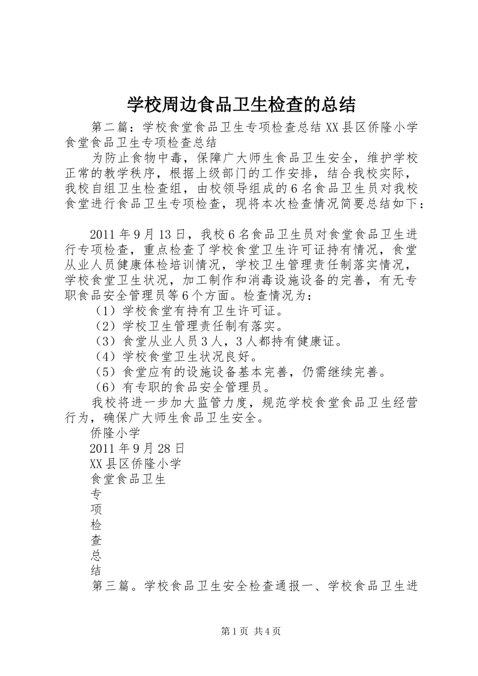 学校周边食品卫生检查的总结 _第1页