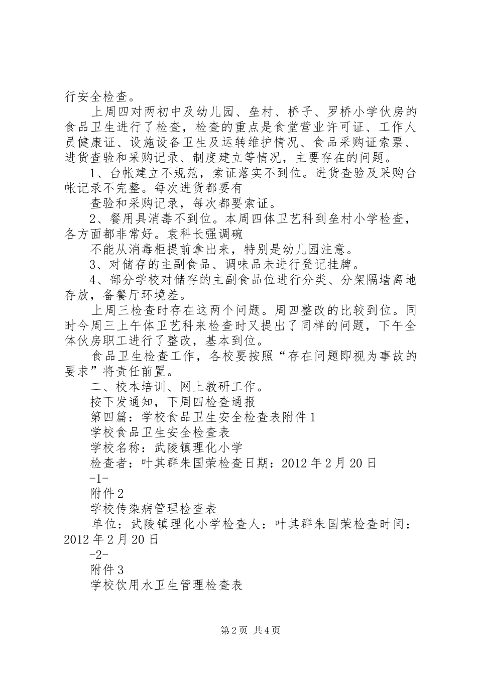 学校周边食品卫生检查的总结 _第2页