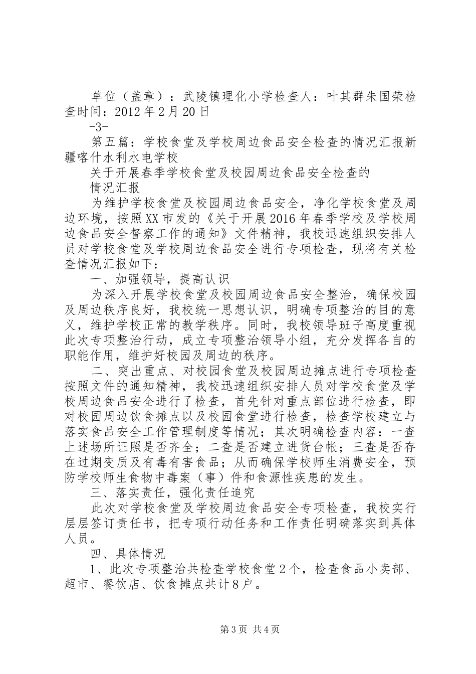 学校周边食品卫生检查的总结 _第3页