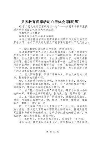 义务教育观摩活动体会心得(陈明辉)