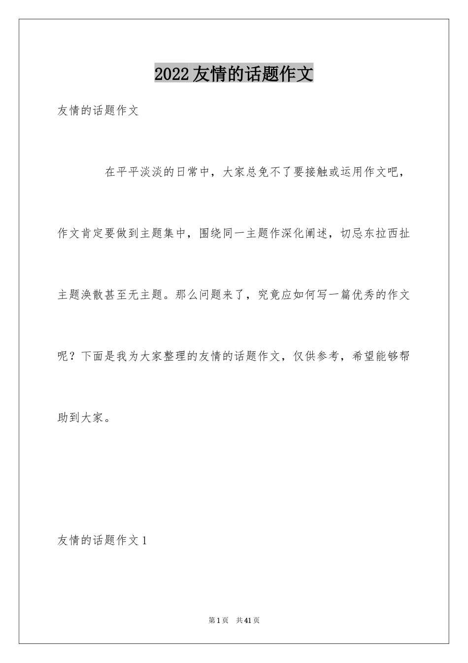 2024友情的话题作文_第1页