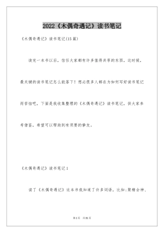 2024《木偶奇遇记》读书笔记_25