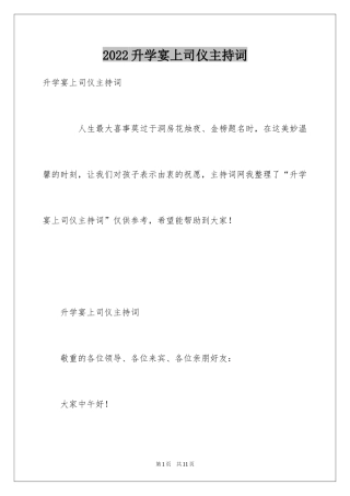 2024升学宴上司仪主持词