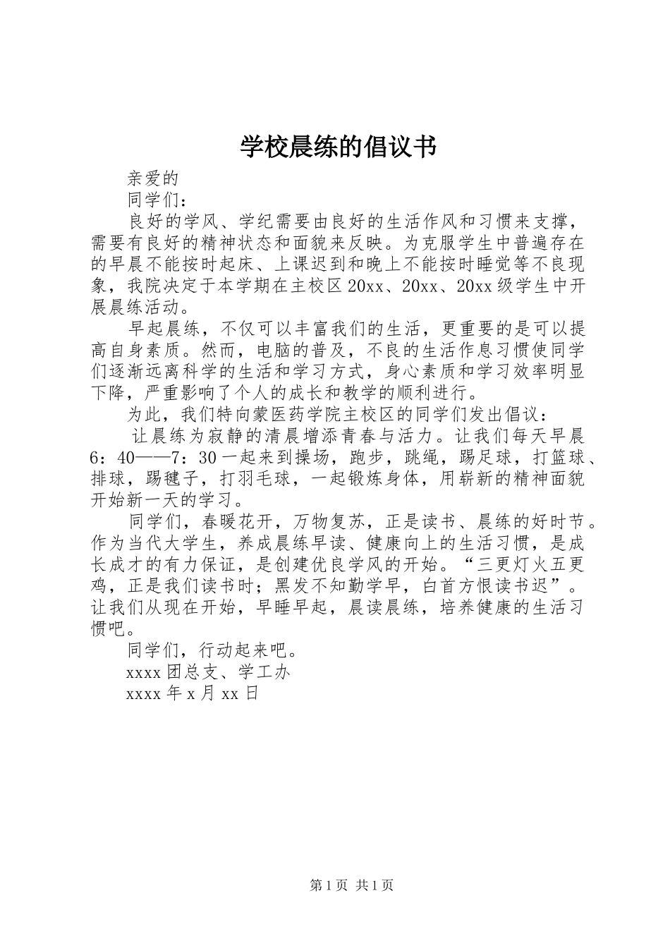 学校晨练的倡议书_第1页