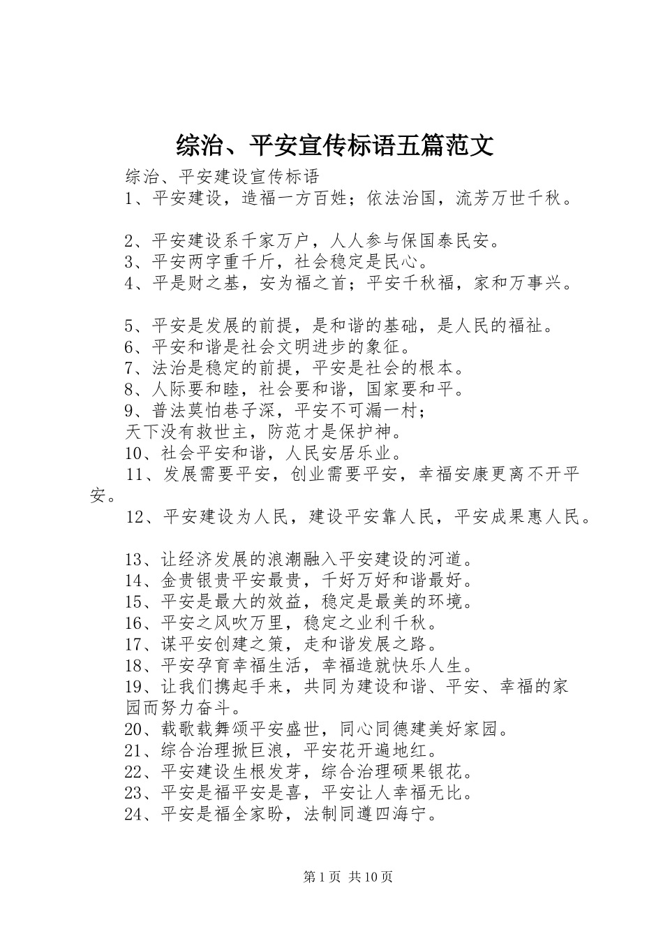 综治、平安宣传标语五篇范文_第1页