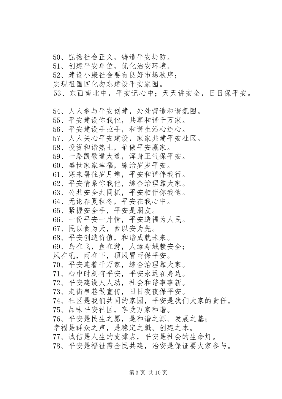 综治、平安宣传标语五篇范文_第3页