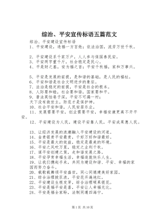 综治、平安宣传标语五篇范文