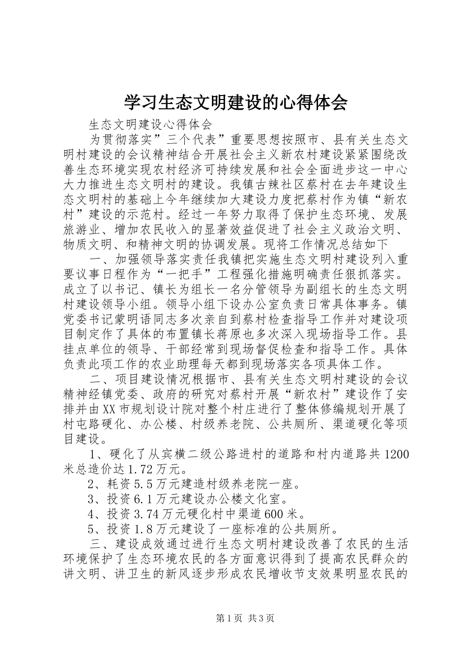学习生态文明建设的体会心得_第1页