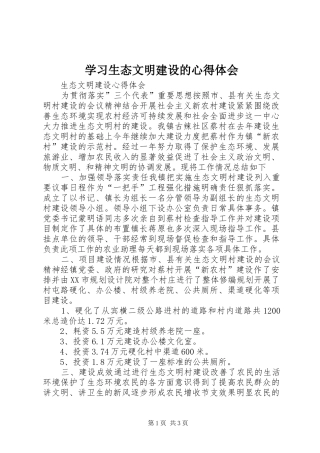 学习生态文明建设的体会心得