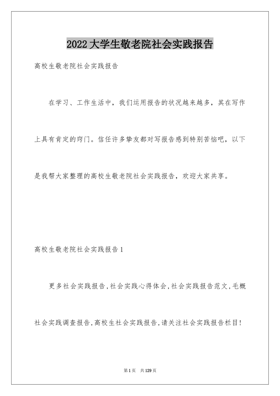 2024大学生敬老院社会实践报告_9_第1页