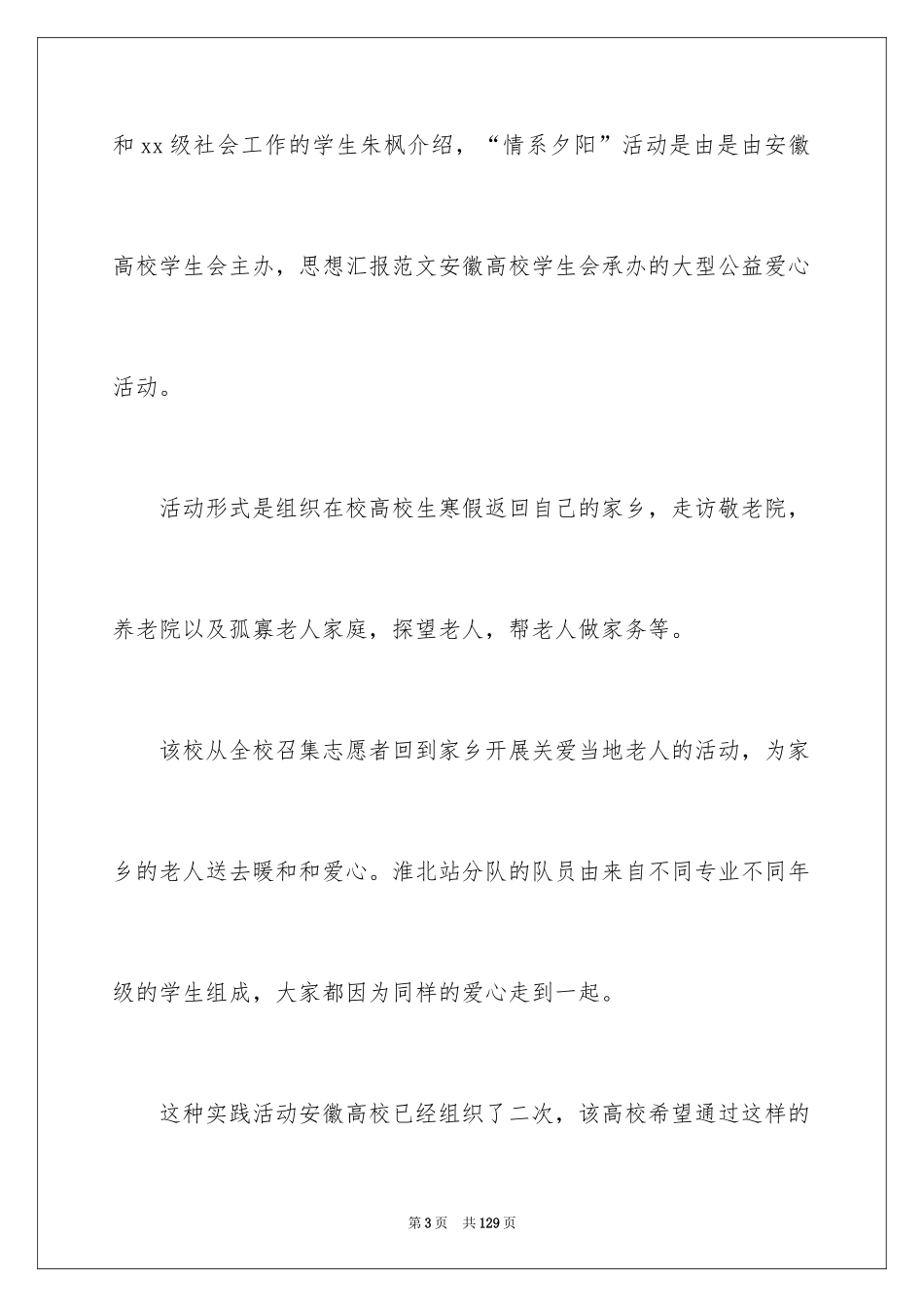 2024大学生敬老院社会实践报告_9_第3页