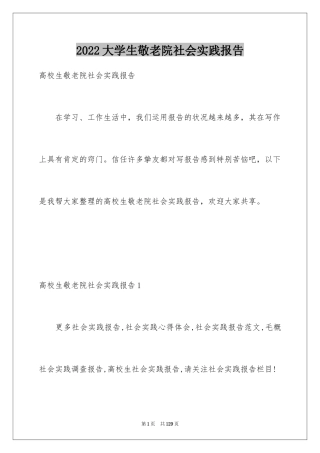 2024大学生敬老院社会实践报告_9