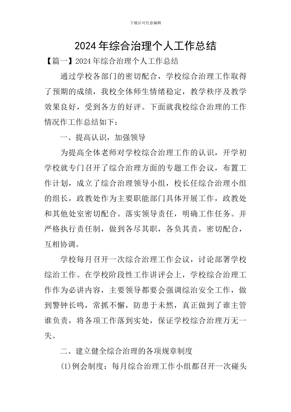 2024年综合治理个人工作总结_第1页