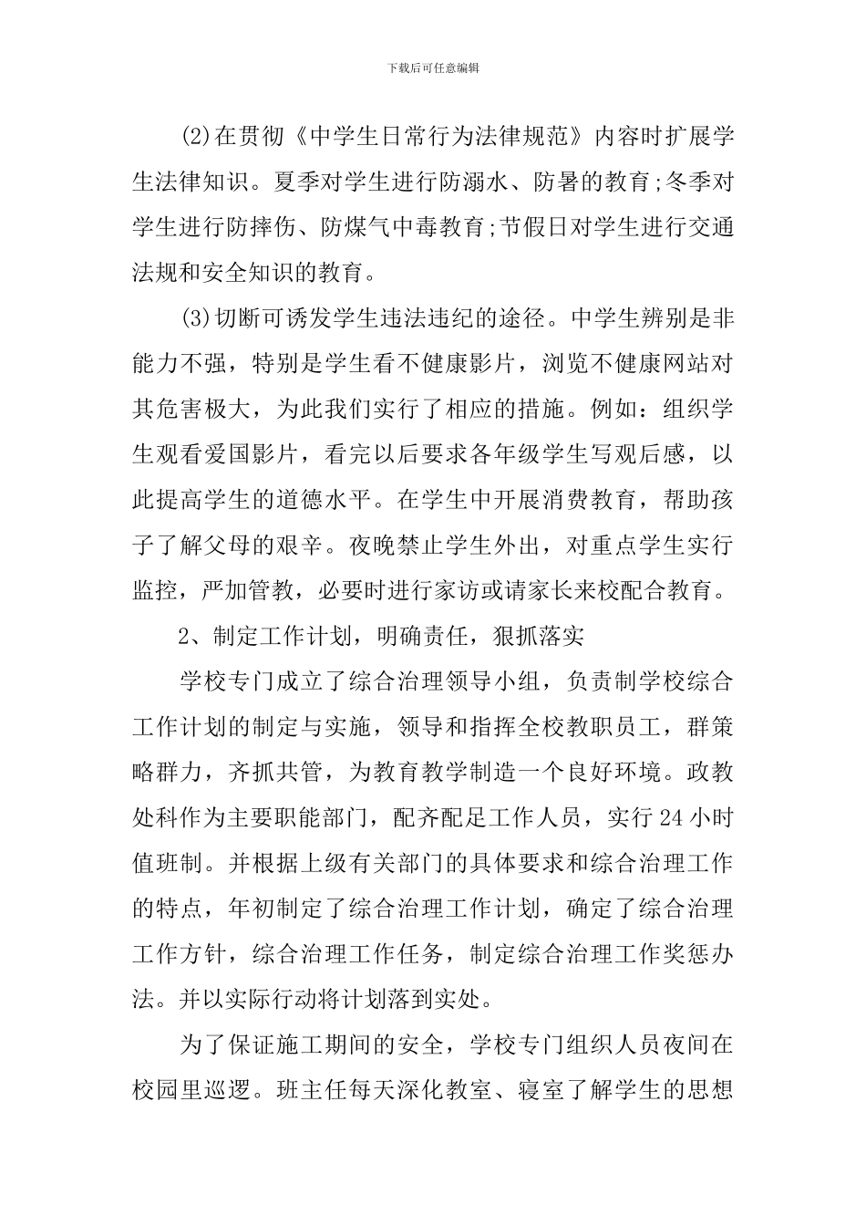 2024年综合治理个人工作总结_第3页