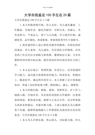 大学自我鉴定100字左右20篇