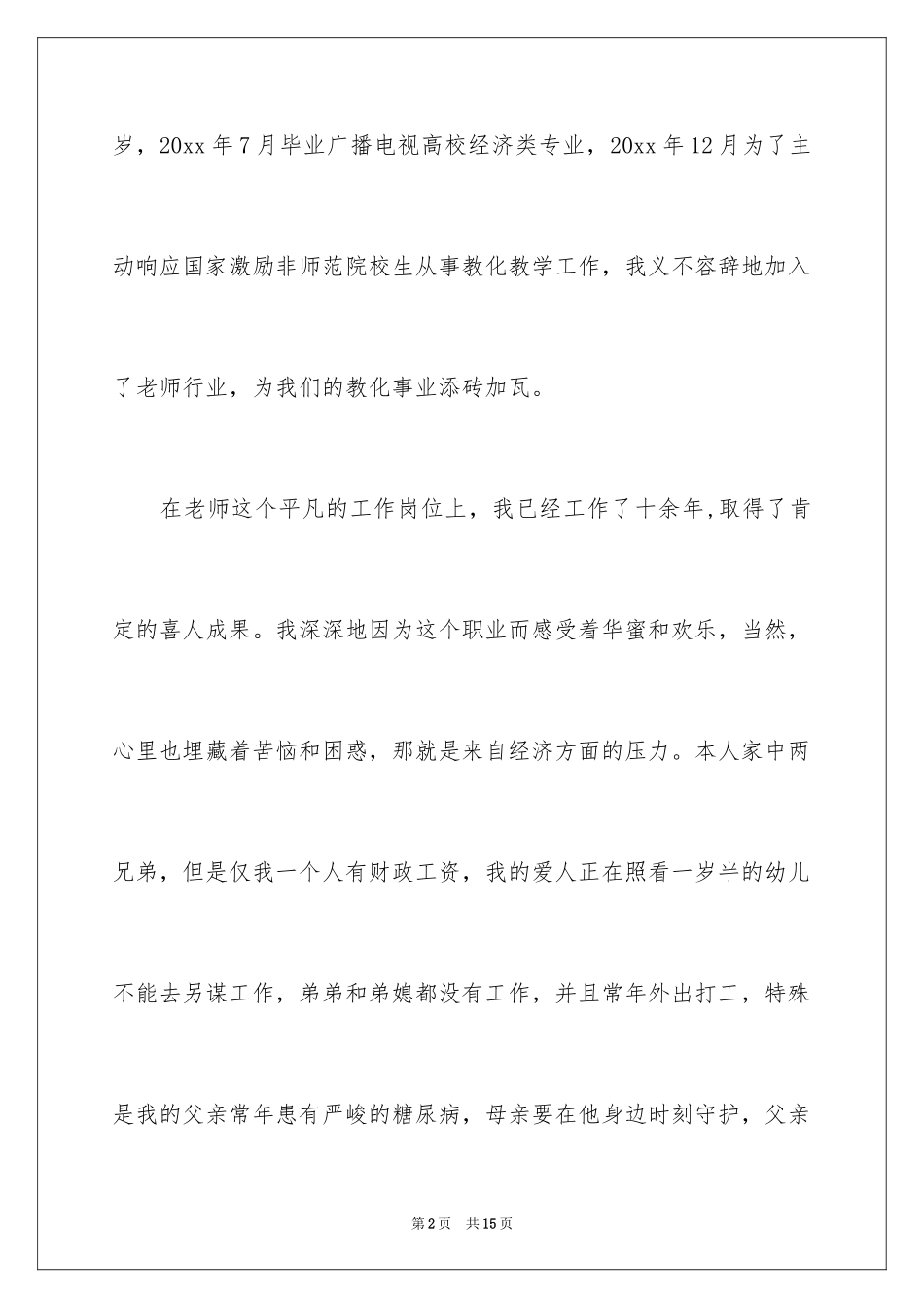 2024困难教师补助申请书_2_第2页