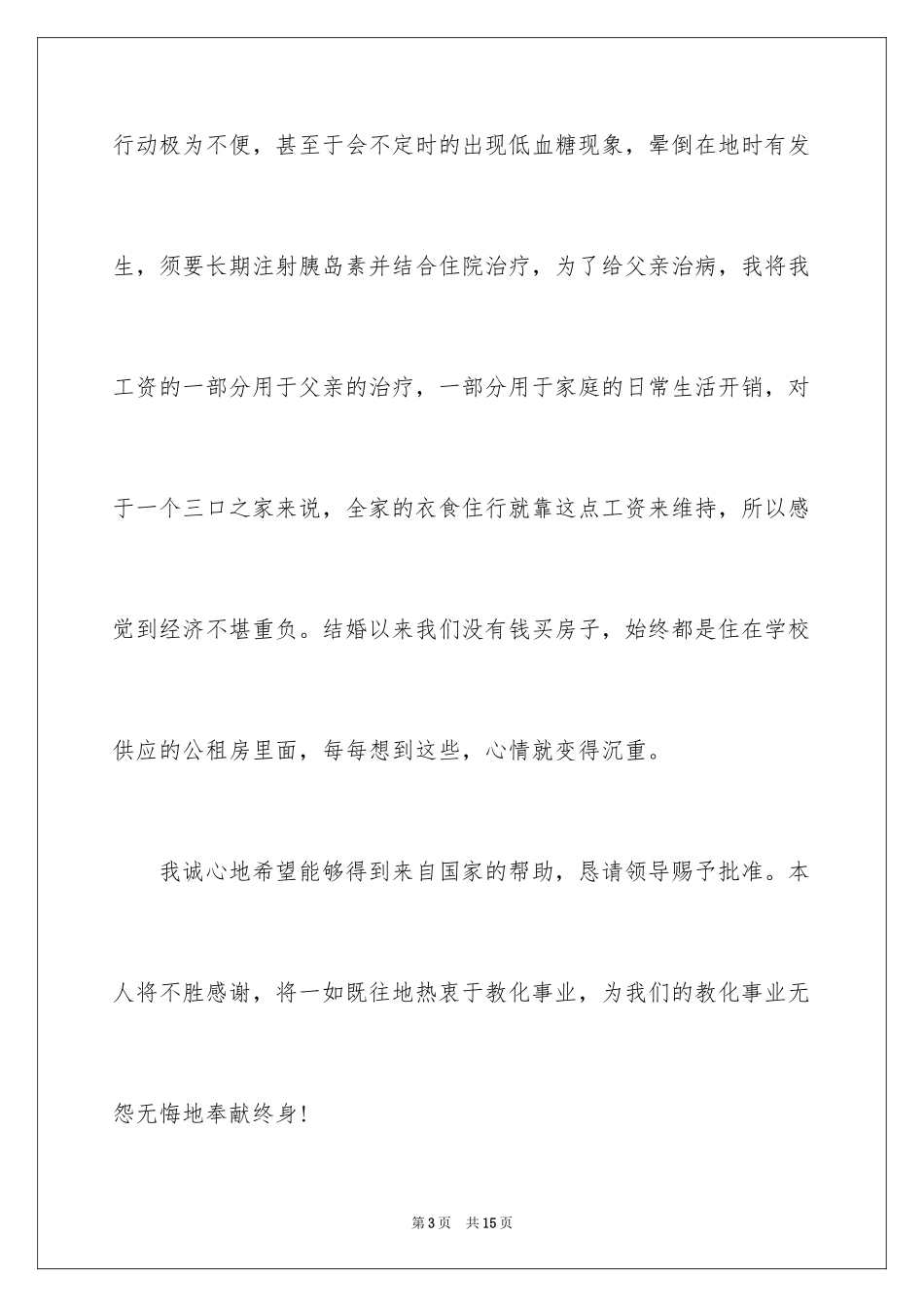 2024困难教师补助申请书_2_第3页