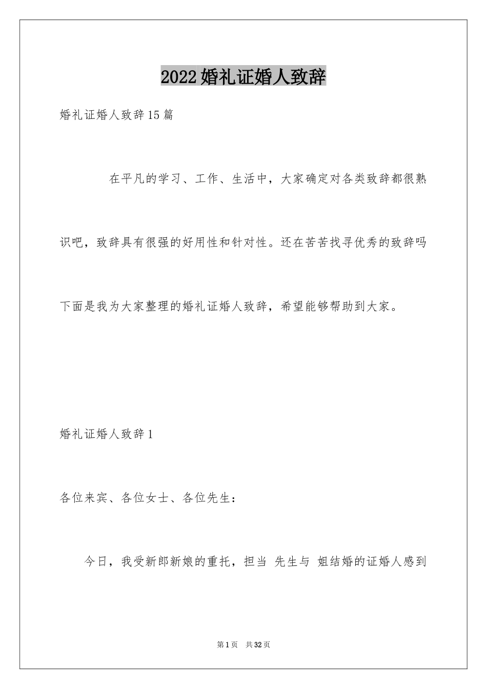 2024婚礼证婚人致辞_1_第1页