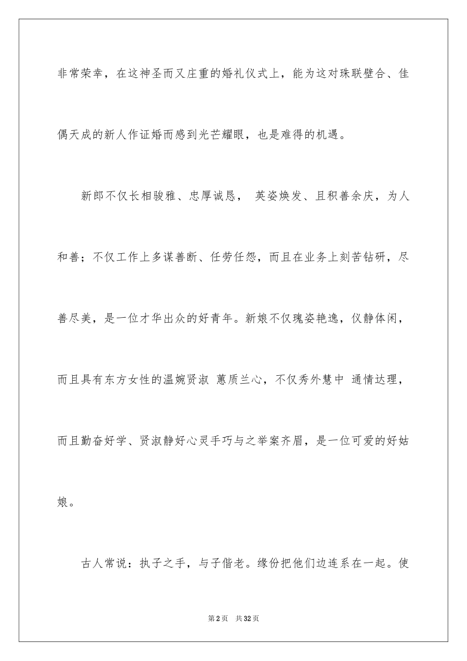 2024婚礼证婚人致辞_1_第2页