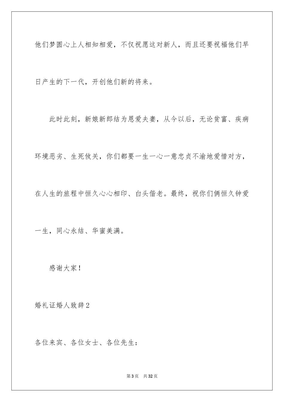 2024婚礼证婚人致辞_1_第3页