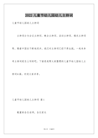 2024儿童节幼儿园幼儿主持词_8
