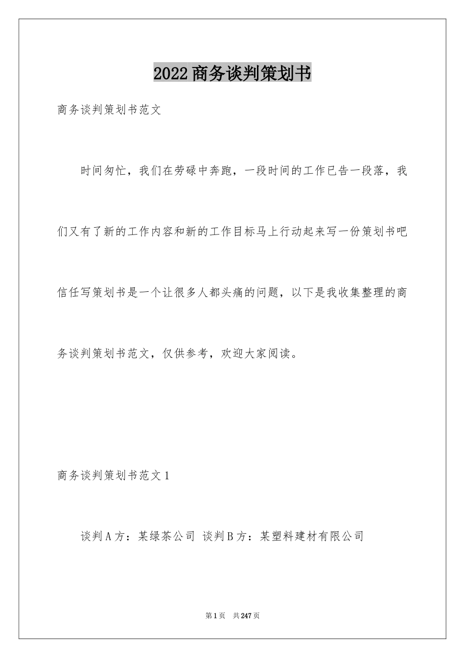 2024商务谈判策划书_1_第1页