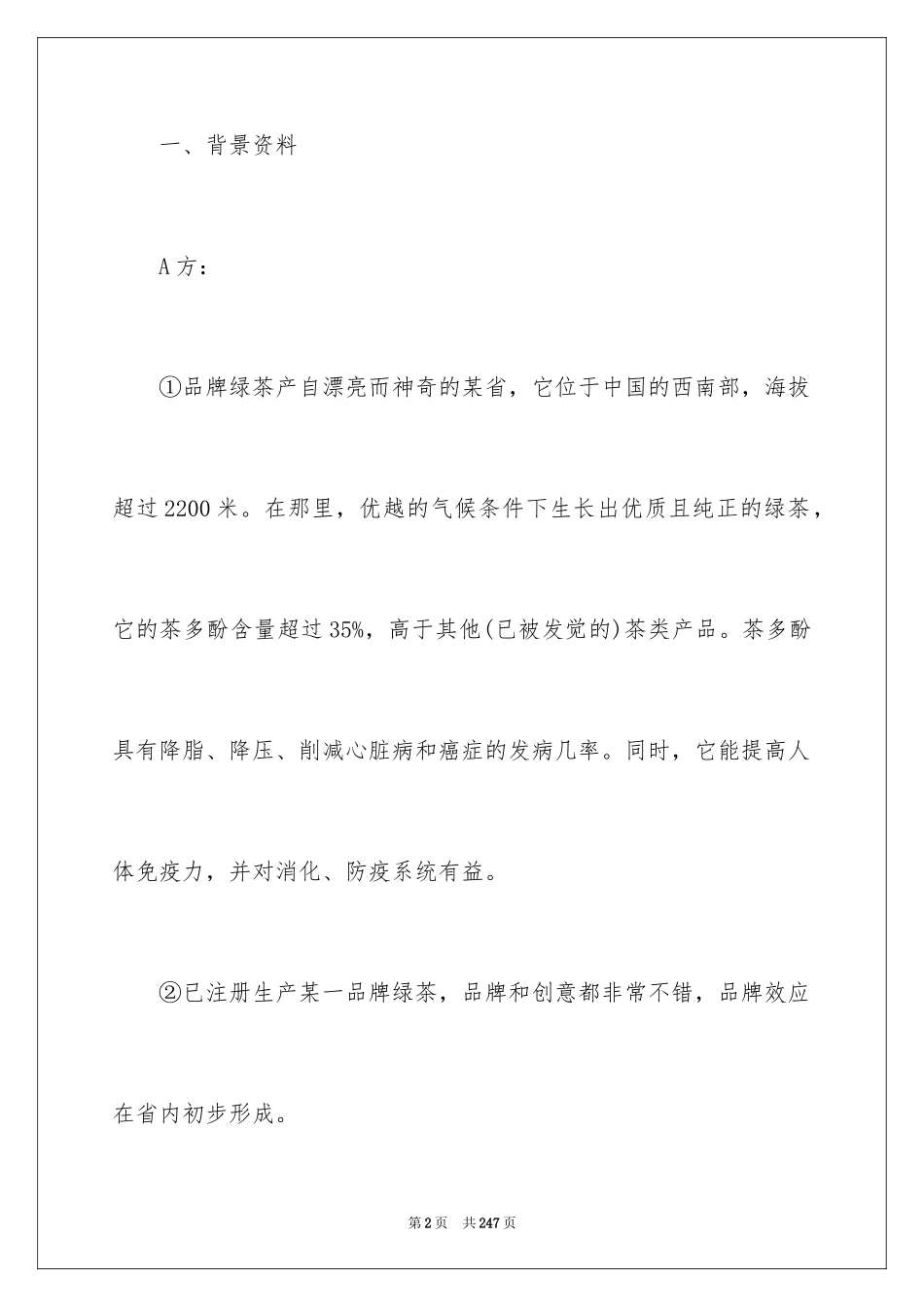 2024商务谈判策划书_1_第2页