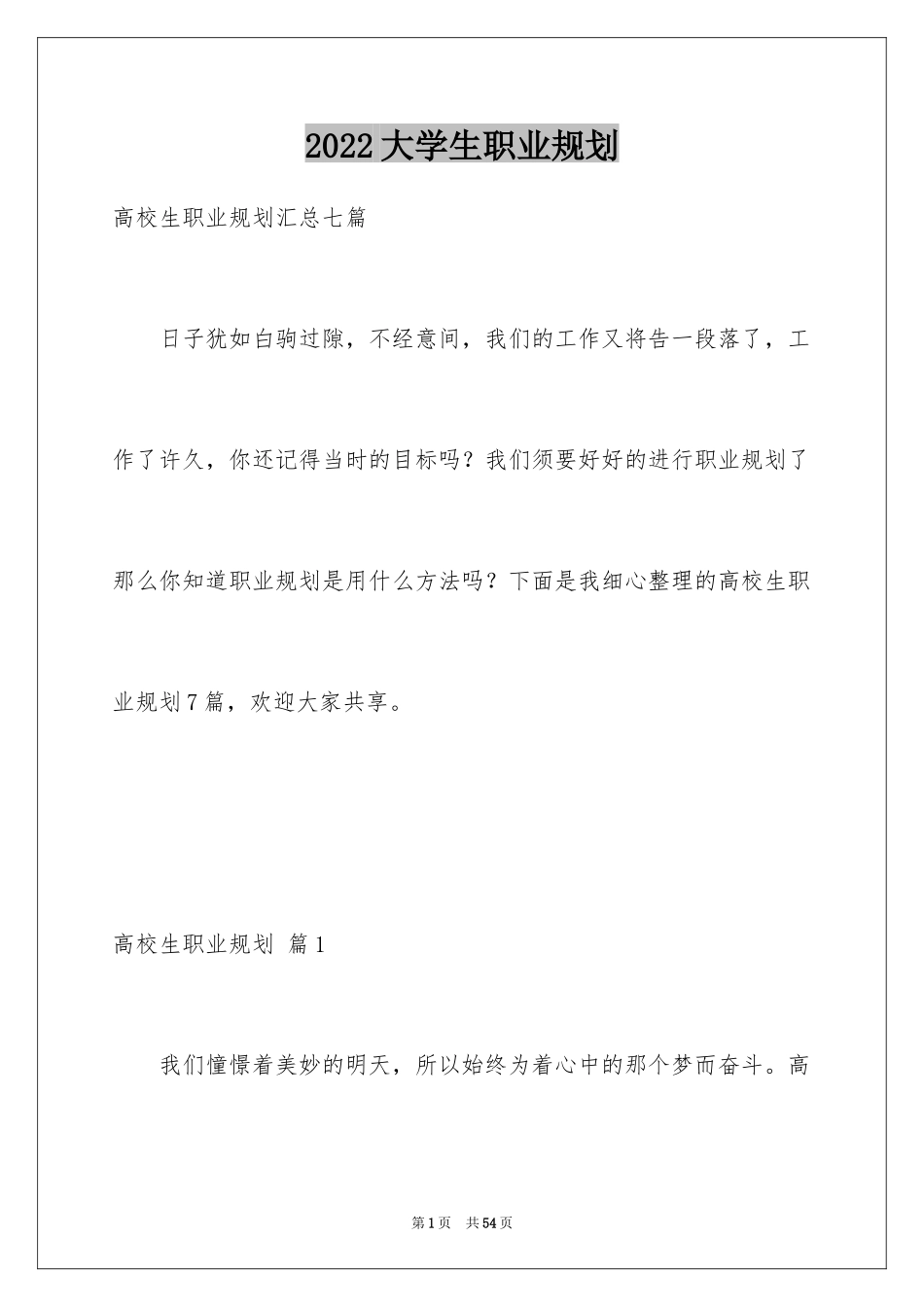 2024大学生职业规划_778_第1页