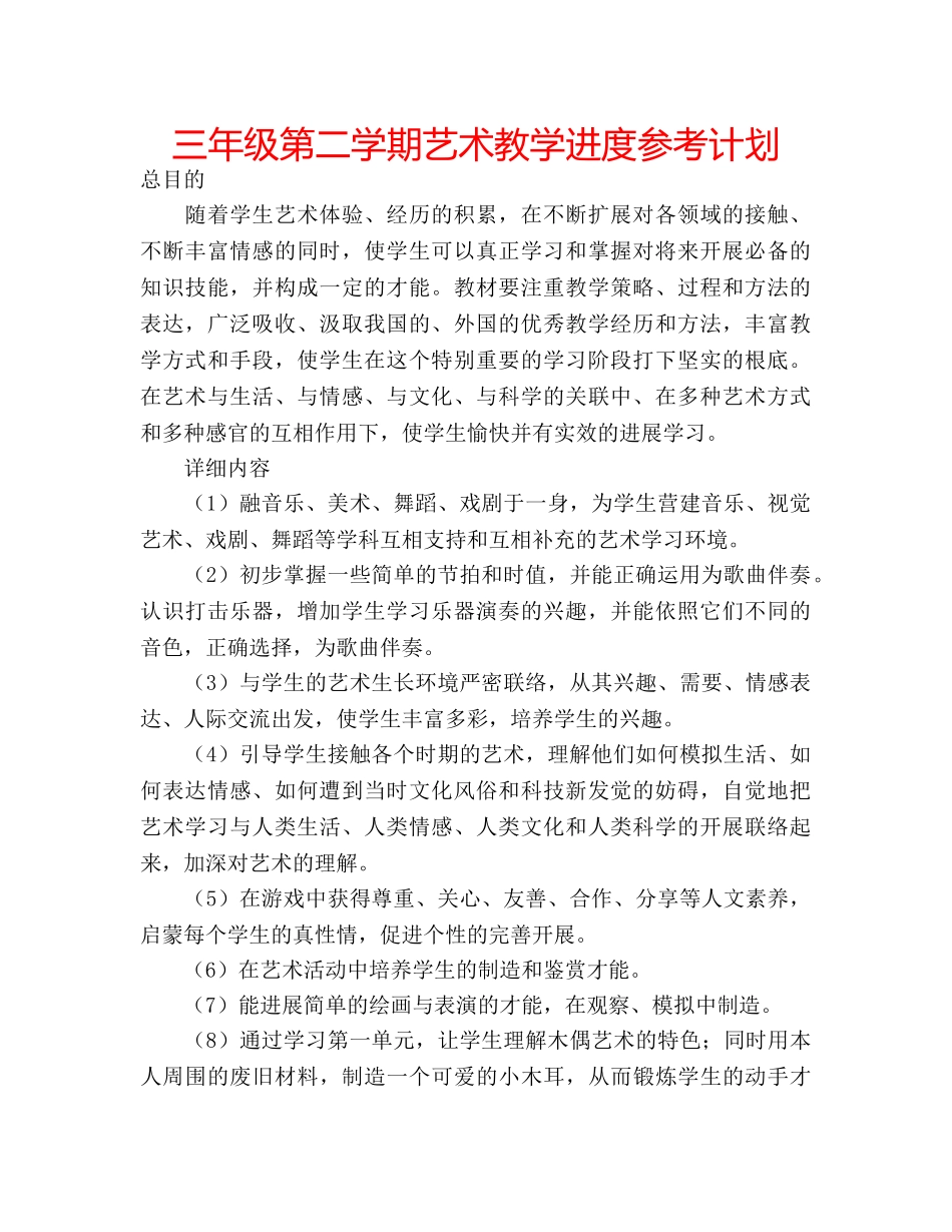 三年级第二学期艺术教学进度参考计划 _第1页