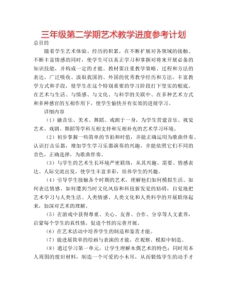 三年级第二学期艺术教学进度参考计划 