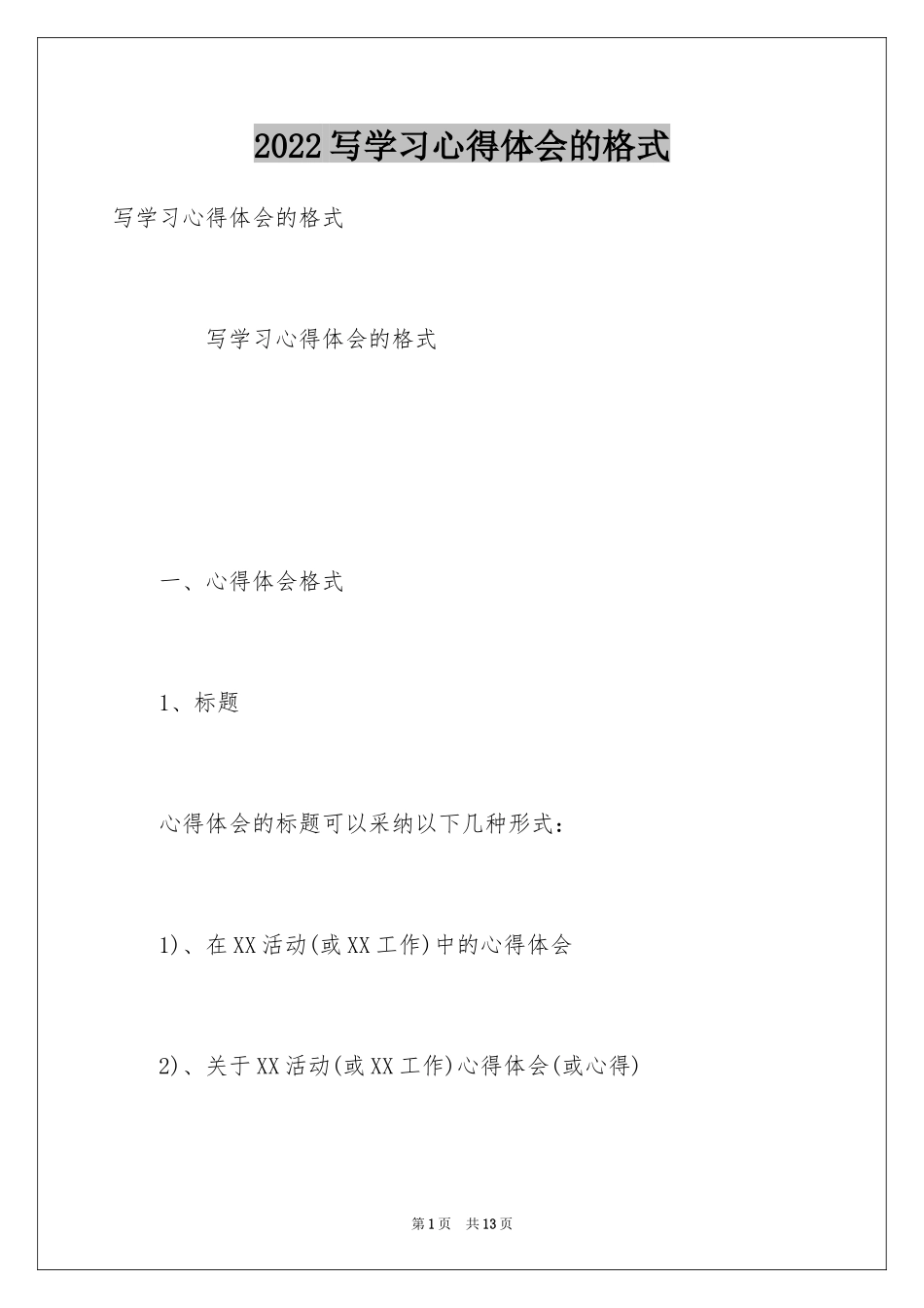 2024写学习心得体会的格式_第1页