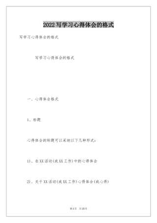 2024写学习心得体会的格式