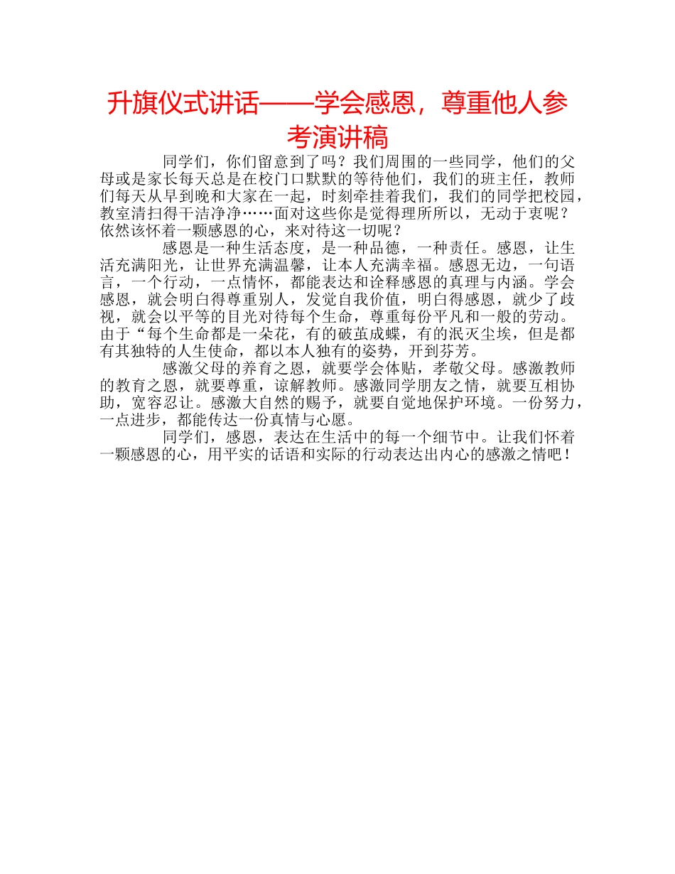 升旗仪式讲话——学会感恩，尊重他人参考演讲稿 _第1页