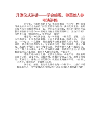 升旗仪式讲话——学会感恩，尊重他人参考演讲稿 