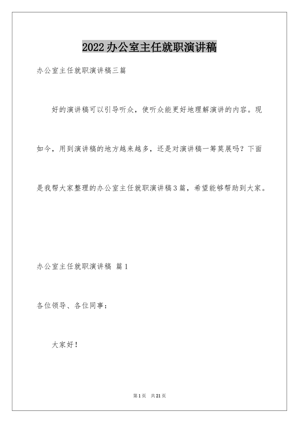 2024办公室主任就职演讲稿_21_第1页