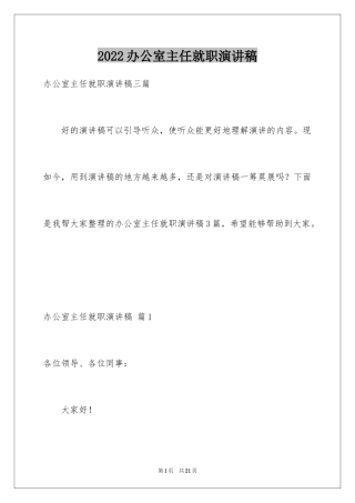 2024办公室主任就职演讲稿_21