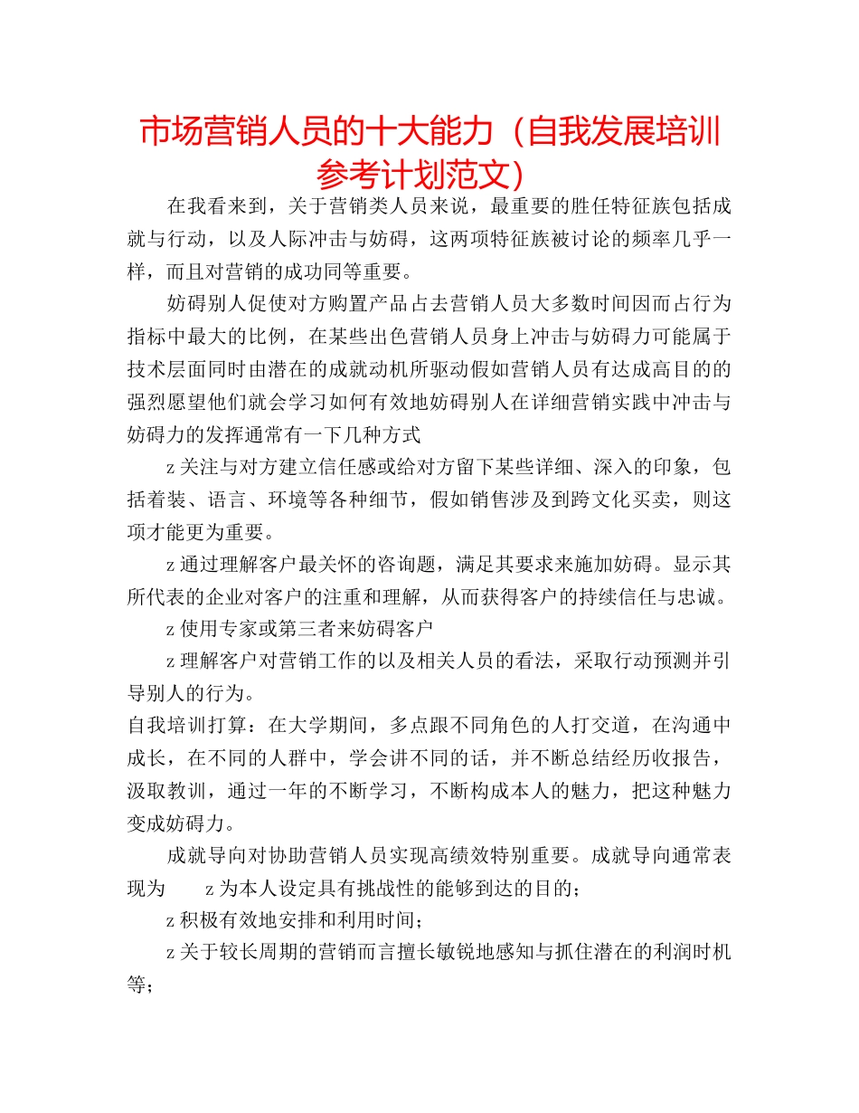 市场营销人员的十大能力（自我发展培训参考计划范文） _第1页