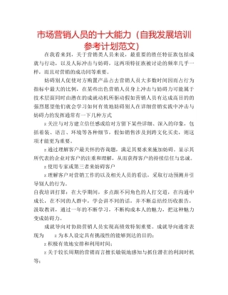 市场营销人员的十大能力（自我发展培训参考计划范文） 