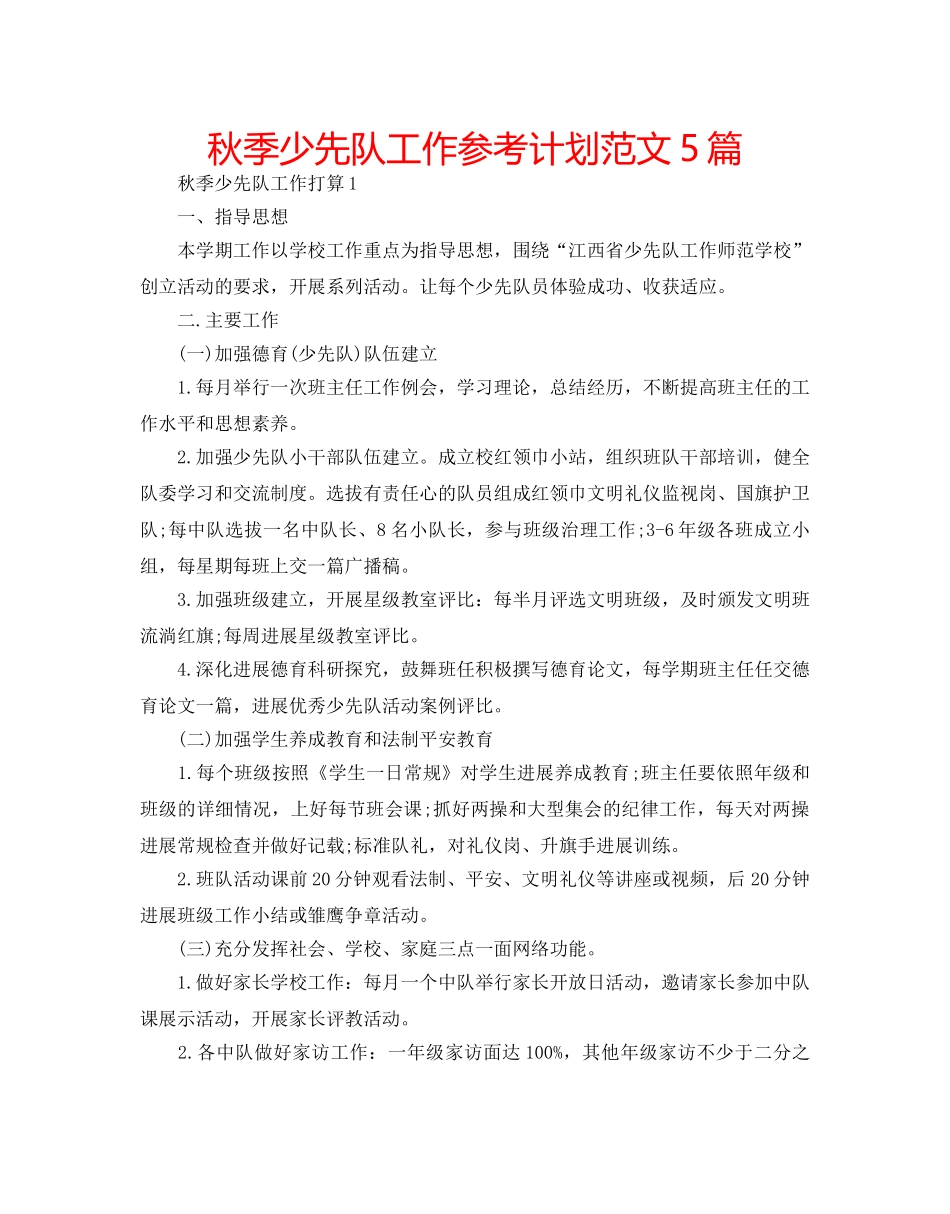 秋季少先队工作参考计划范文5篇 _第1页