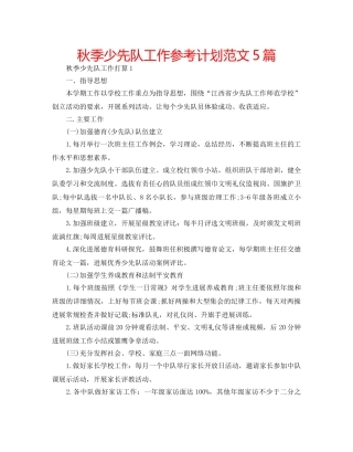 秋季少先队工作参考计划范文5篇 