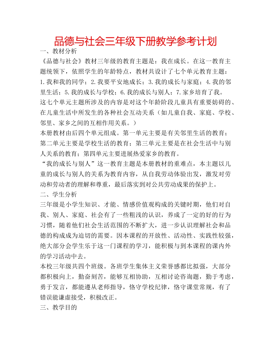 品德与社会三年级下册教学参考计划 _第1页