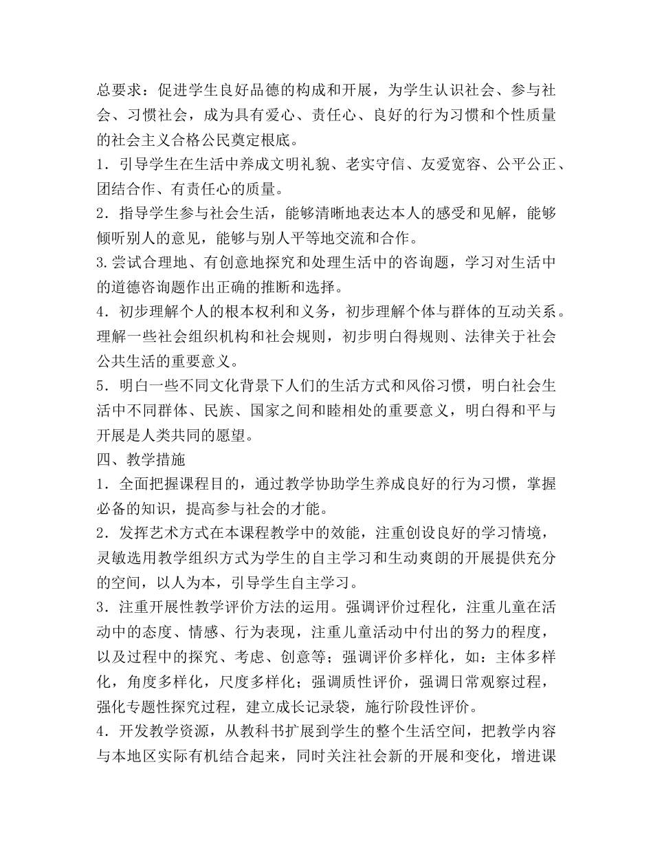 品德与社会三年级下册教学参考计划 _第2页